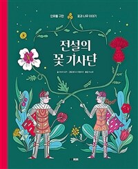 전설의 꽃 기사단