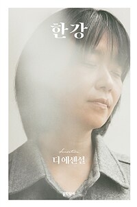 한강 : 디 에센셜