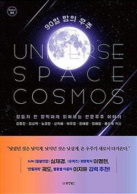 90일 밤의 우주=Universe Space Cosmos : 잠들기 전 짤막하게 읽어보는 천문우주 이야기