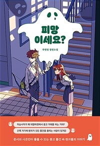 피망이세요? : 부연정 장편소설