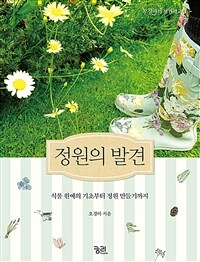 정원의 발견 : 식물 원예의 기초부터 정원 만들기까지