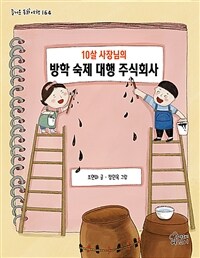 10살 사장님의 방학 숙제 대행 주식회사