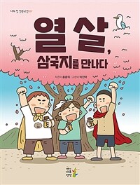 열 살, 삼국지를 만나다