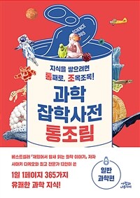 과학잡학사전 통조림. 일반과학편