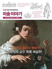 (난생 처음 한번 공부하는)미술 이야기 : 내셔널 갤러리 특별판