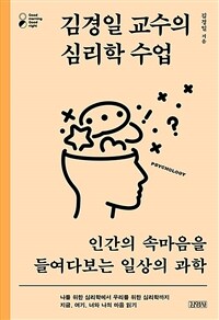 김경일 교수의 심리학 수업