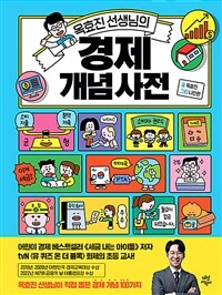 (옥효진 선생님의)경제 개념 사전