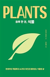 하루 한 권, 식물 : 탄생부터 죽음까지 66가지 퀴즈로 알아보는 식물의 삶
