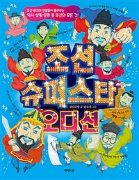 조선 슈퍼스타 오디션 : 조선 최고의 인물들이 들려주는 역사·생활·문화 등 조선의 모든 것!