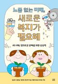 노동 없는 미래, 새로운 복지가 필요해 : AI 시대, 정의로운 분배를 위한 상상력