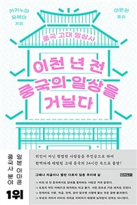 이천 년 전 중국의 일상을 거닐다 : 중국 고대 일상사