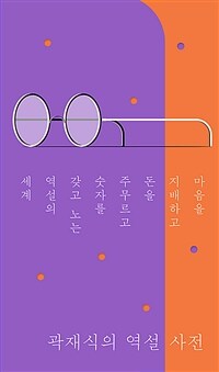 곽재식의 역설 사전 : 마음을 지배하고 돈을 주무르고 숫자를 갖고 노는 역설의 세계