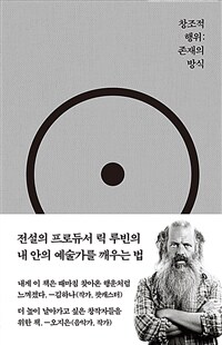 창조적 행위 : 존재의 방식