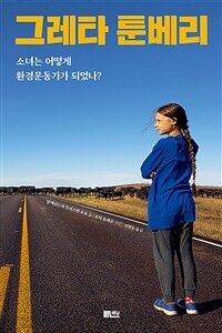 그레타 툰베리 : 소녀는 어떻게 환경운동가가 되었나?