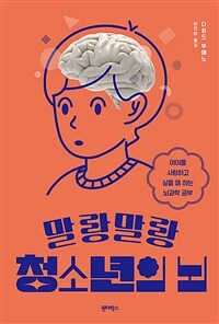 말랑말랑 청소년의 뇌 : 아이를 사랑하고 싶을 때 하는 뇌과학 공부