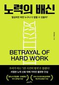 노력의 배신=Betrayal of hard work : 열심히만 하면 누구나 다 잘할 수 있을까?