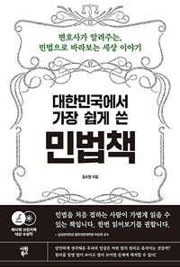 대한민국에서 가장 쉽게 쓴 민법책 : 번호사가 알려주는, 민법으로 바라보는 세상 이야기