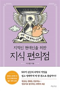 (지적인 현대인을 위한)지식 편의점. 과학, 신을 꿈꾸는 인간 편