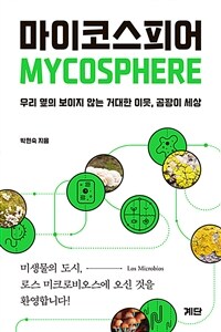 마이코스피어=Mycosphere : 우리 옆의 보이지 않는 거대한 이웃, 곰팡이 세상