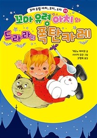 꼬마 유령 아치와 드라라의 폭탄 카레