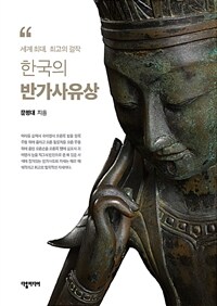 (세계 최대, 최고의 걸작,)한국의 반가사유상