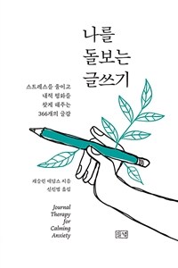 나를 돌보는 글쓰기 : 스트레스를 줄이고 내적 평화를 찾게 해주는 366개의 글감