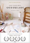 (기초의 기초부터 배우는)나의 첫 인형옷 교과서=Basics of making doll clothes