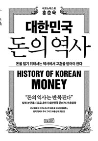 대한민국 돈의 역사 : 돈을 벌기 위해서는 역사에서 교훈을 얻어야 한다