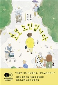 초보 노인입니다 : 김순옥 에세이 표지 이미지