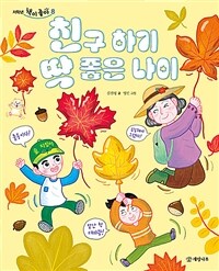 친구 하기 딱 좋은 나이