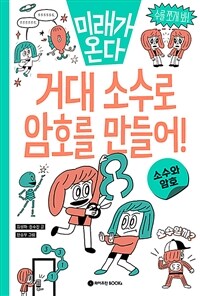 미래가 온다, 거대 소수로 암호를 만들어! : 소수와 암호