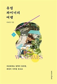 유럽 와이너리 여행 : 어른에게도 방학이 있다면, 와인이 시작된 곳으로