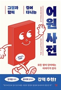 (그림과 함께 걸어 다니는)어원 사전 : 모든 영어 단어에는 이야기가 있다 : 일러스트 특별판