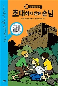 소년 탐정 칼레. 1, 초대하지 않은 손님