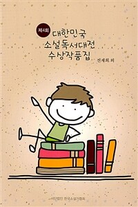 (제4회)대한민국 소설독서대전 수상작품집. 4