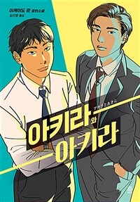 아키라와 아키라 : 이케이도 준 장편소설