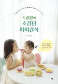 도림맘의 초간단 아이간식 : 7개월 아이부터 시작하는 NO 첨가물! NO 방부제! 건강한 간식 레시피