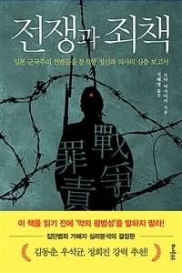 전쟁과 죄책 : 일본 군국주의 전범들을 분석한 정신과 의사의 심층 보고서