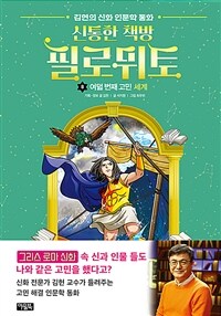 신통한 책방 필로뮈토. 8, 여덟 번째 고민 세계