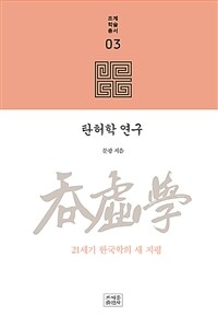 탄허학 연구 : 21세기 한국학의 새 지평