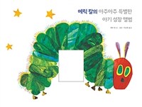 에릭 칼의 아주아주 특별한 아기 성장 앨범