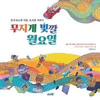 무지개 빛깔 월요일 : 온두라스의 이동 도서관 이야기