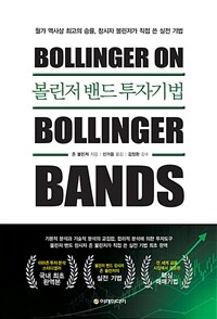 볼린저 밴드 투자기법 : 창시자 존 볼린저가 직접 쓴 실전 기법!
