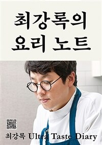 최강록의 요리 노트 : 요리가 즐거워지는 셰프의 기본 공식