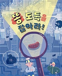 똥 도둑을 잡아라! : 김지영 그림책