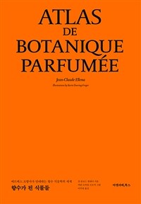 향수가 된 식물들 : 에르메스 조향사가 안내하는 향수 식물학의 세계