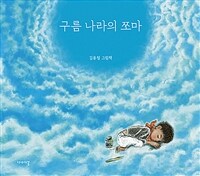 구름 나라의 쪼마 : 김용철 그림책