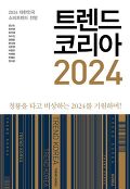 트렌드 코리아 2024 : 2024 대한민국 소비트렌드 전망 표지 이미지