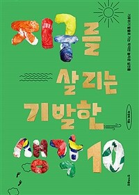 지구를 살리는 기발한 생각 10 : 기후위기 탈출로 가는 작지만 놀라운 실천들