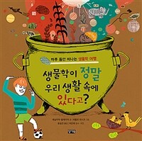 생물학이 정말 우리 생활 속에 있다고? : 하루 동안 떠나는 생물학 여행